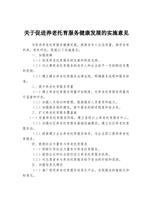 关于促进养老托育服务健康发展的实施意见