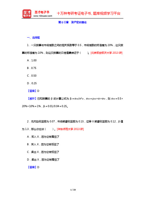 张亦春《金融市场学》(第5版)配套题库第十三章 资产定价理论【圣才出品】