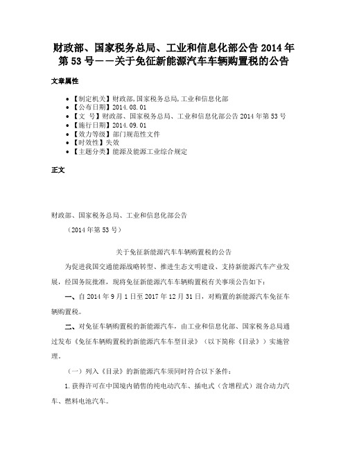 财政部、国家税务总局、工业和信息化部公告2014年第53号――关于免征新能源汽车车辆购置税的公告