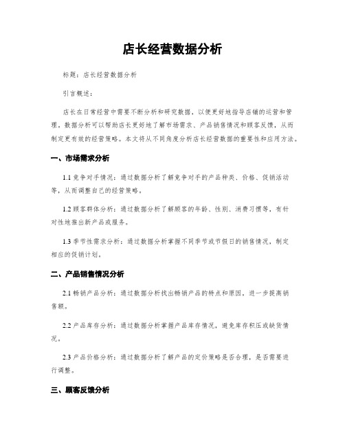 店长经营数据分析