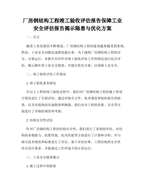 厂房钢结构工程竣工验收评估报告保障工业安全评估报告揭示隐患与优化方案