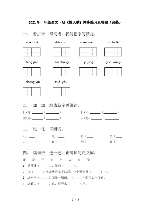 2021年一年级语文下册《姓氏歌》同步练习及答案(完整)