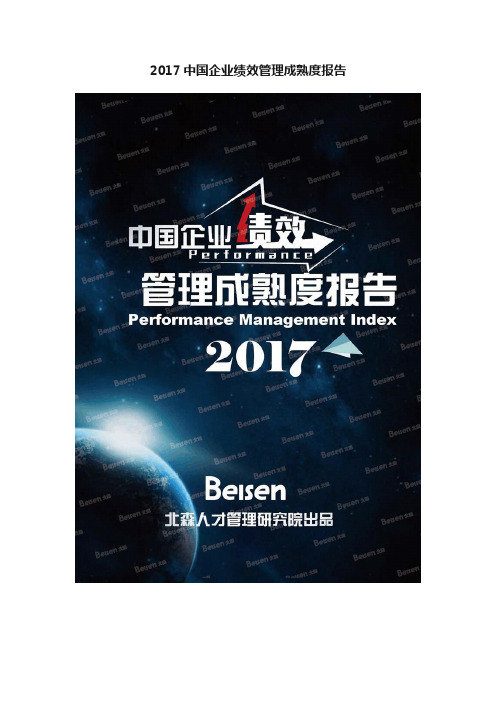 2017中国企业绩效管理成熟度报告