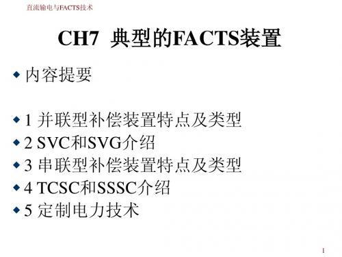 华北电力大学-直流输电与FACTS技术-Ch7 典型的FACTS装置