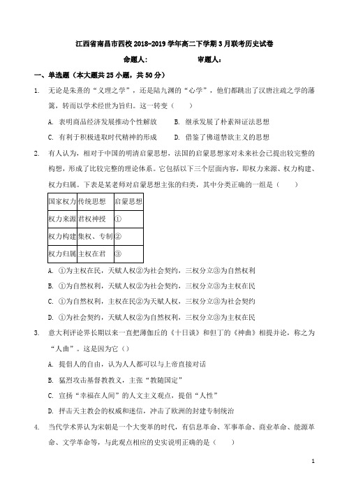 2018-2019学年江西省南昌市四校高二下学期3月联考历史试题 Word版