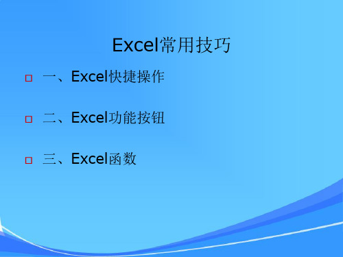 excel常用技巧课件