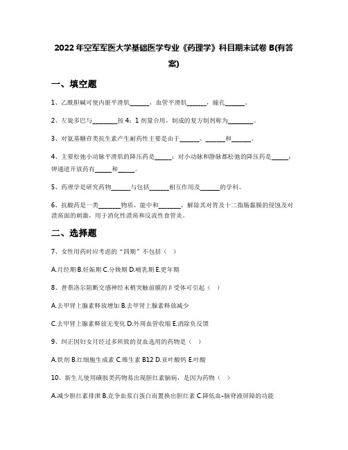 2022年空军军医大学基础医学专业《药理学》科目期末试卷B(有答案)