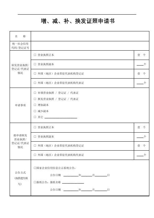 增、减、补、换发证照申请书【模板】