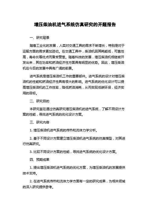 增压柴油机进气系统仿真研究的开题报告