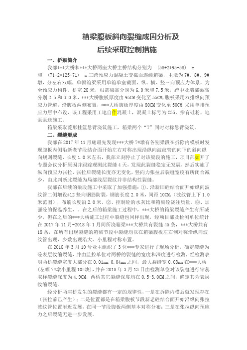 现浇箱梁腹板裂缝原因分析及对策