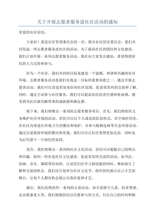 关于开展志愿者服务进社区活动的通知