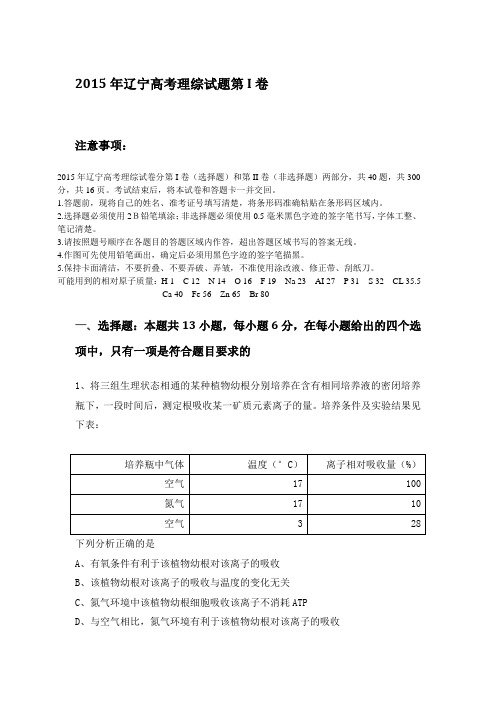 2015年辽宁高考理综试题 word精校版