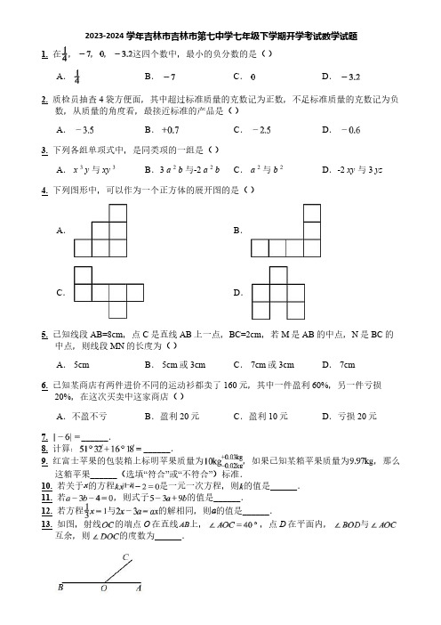 2023-2024学年吉林市吉林市第七中学七年级下学期开学考试数学试题