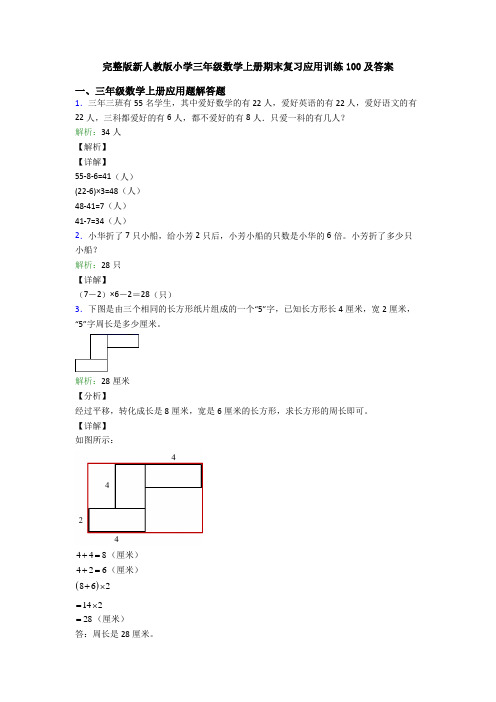 完整版新人教版小学三年级数学上册期末复习应用训练100及答案