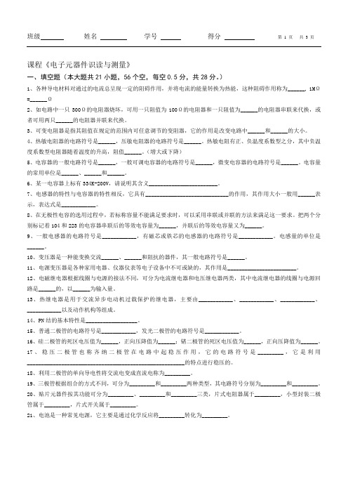 《电子元器件识读与测量》期末考试试卷