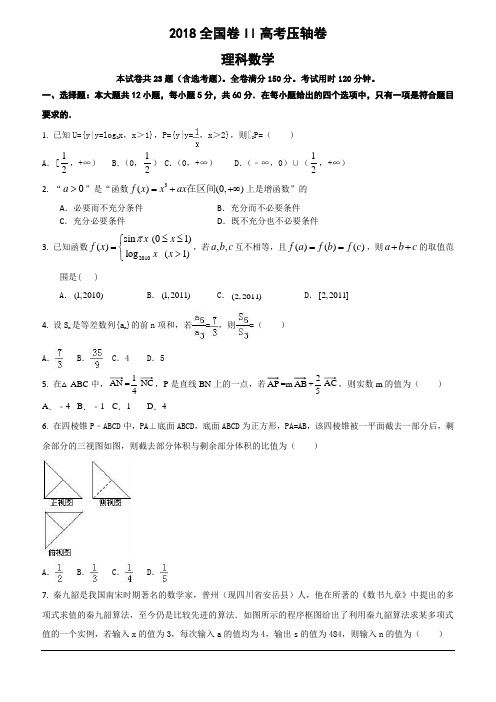 2018全国II卷高考压轴卷理科数学(含解析)