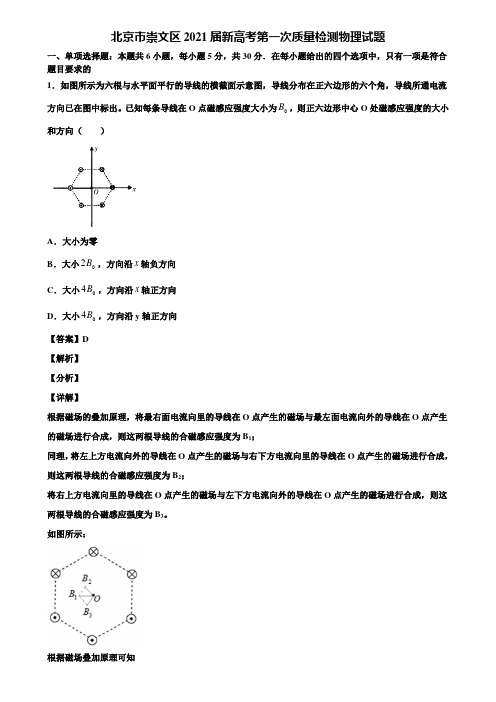 北京市崇文区2021届新高考第一次质量检测物理试题含解析