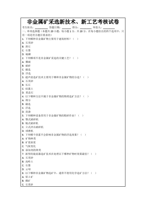 非金属矿采选新技术、新工艺考核试卷