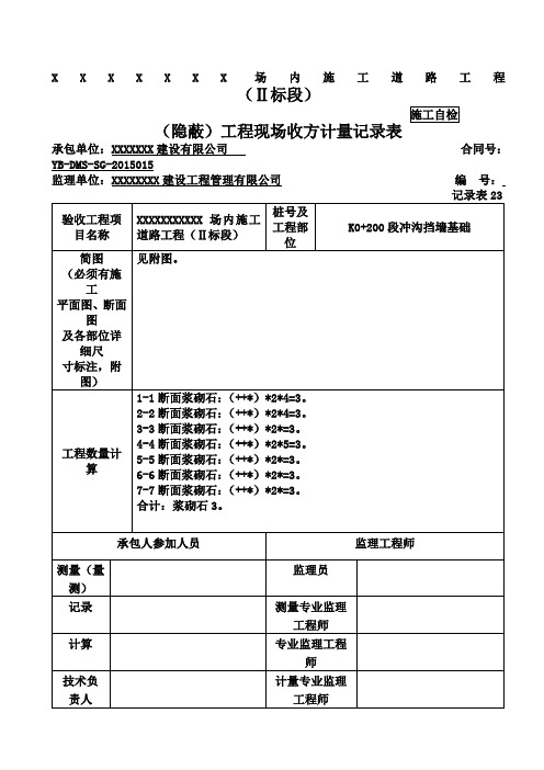 隐蔽工程现场收方计量记录表