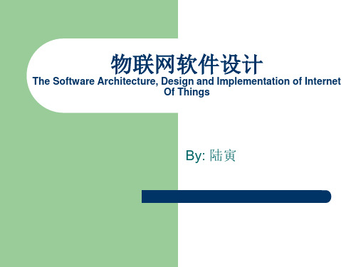 物联网软件设计-2-IOT感知层软件设计实例精品PPT课件