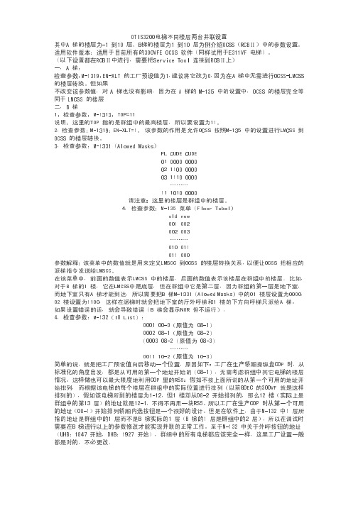 OTIS3200电梯不同楼层两台并联设置