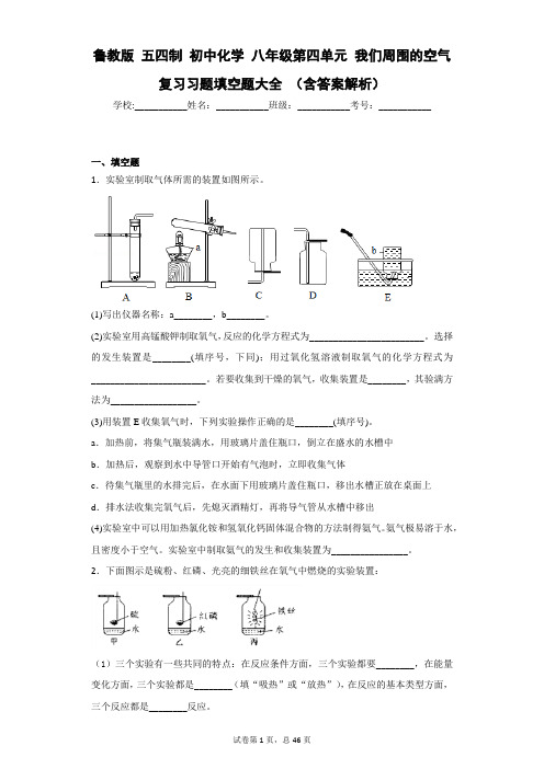 鲁教版 五四制 初中化学 八年级第四单元 我们周围的空气 复习习题填空题大全 (含答案解析)
