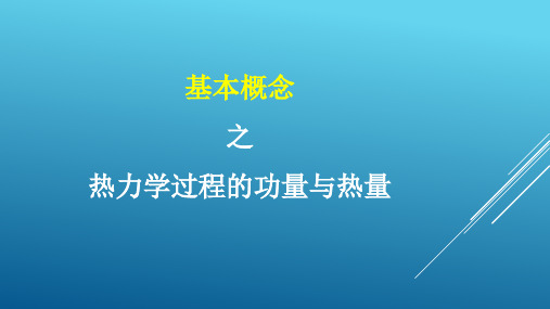 工程热力学-基本概念-过程的功量与热量