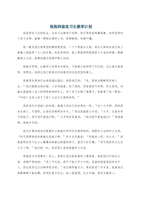 医院科室实习生教学计划