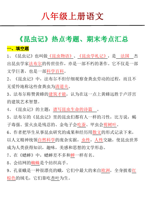 八年级期上册语文《昆虫记》热点考题、期末考点汇总