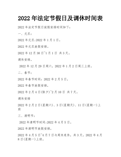 2022年法定节假日及调休时间表