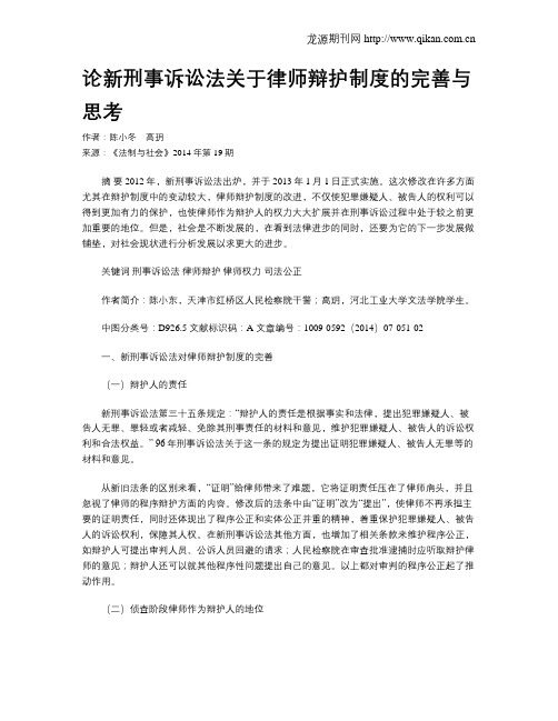 论新刑事诉讼法关于律师辩护制度的完善与思考