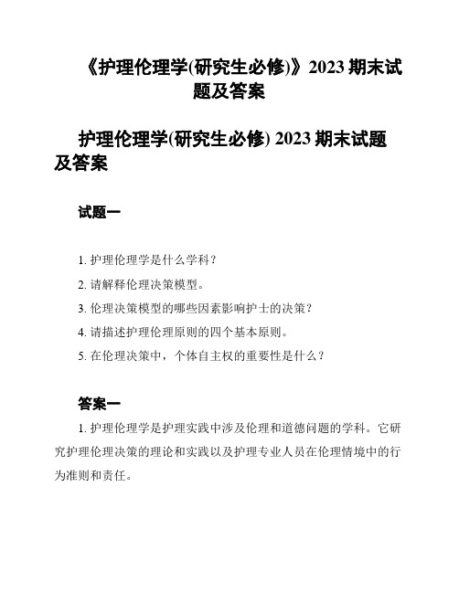 《护理伦理学(研究生必修)》2023期末试题及答案