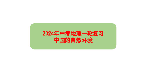 2024年中考地理一轮复习+中国自然环境课件