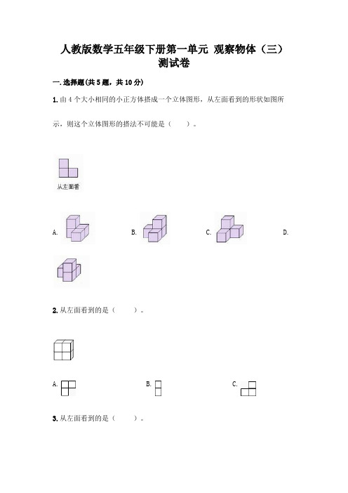 人教版数学五年级下册第一单元 观察物体(三) 测试卷附参考答案(巩固)