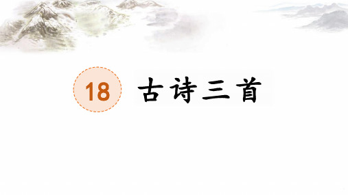 统编版语文六年级上册18《古诗三首：江南春》课件(共24张PPT).ppt