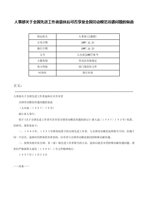 人事部关于全国先进工作者退休后可否享受全国劳动模范待遇问题的复函-人办函[1997]76号