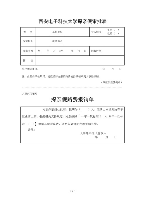 西安电子科技大学探亲假审批表