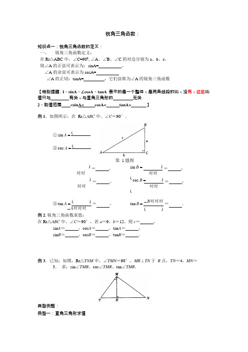 (完整版)初三锐角三角函数知识点与典型例题(可编辑修改word版)