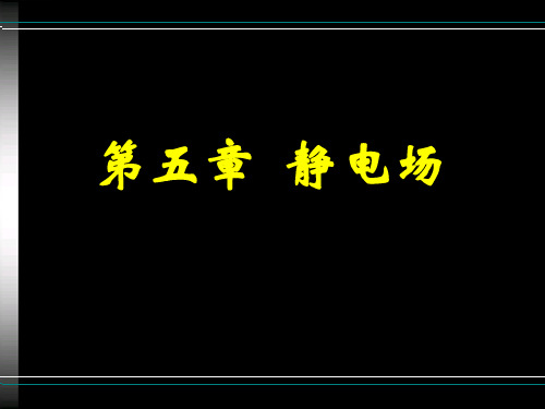 静电场