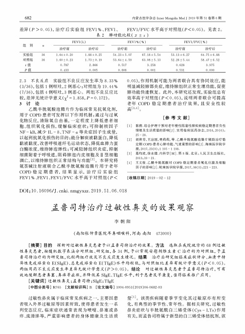 孟鲁司特治疗过敏性鼻炎的效果观察