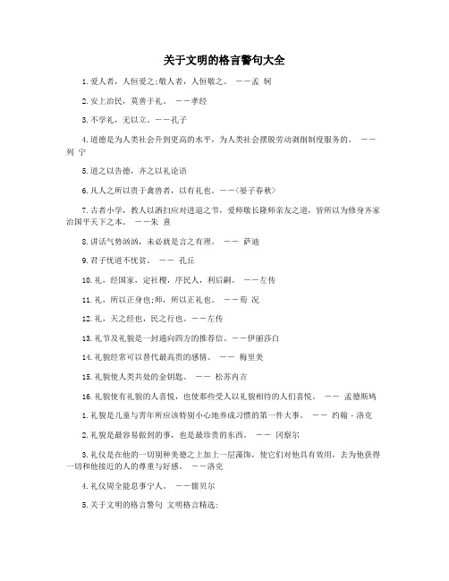 关于文明的格言警句大全