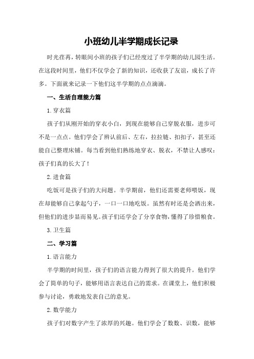 小班幼儿半学期成长记录