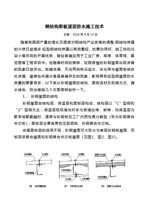 钢结构彩板屋面防水施工技术