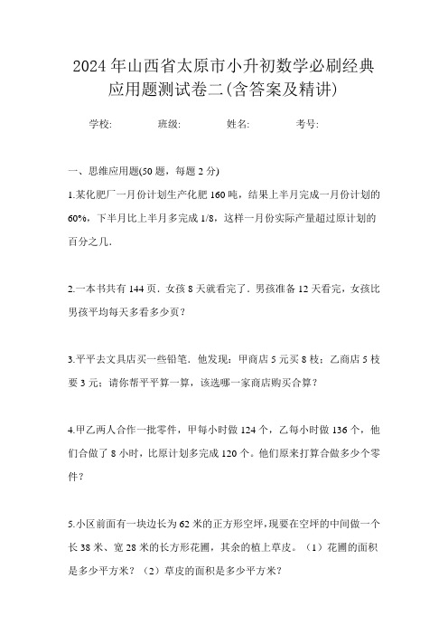 2024年山西省太原市小升初数学应用题专项训练题试卷一(含答案及精讲)