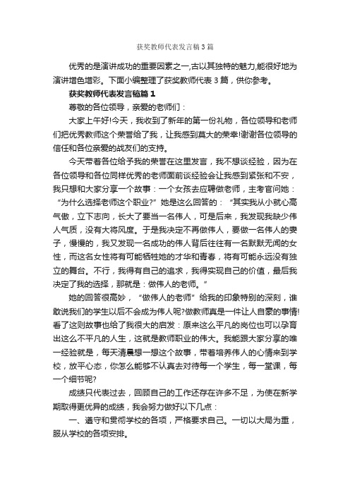 获奖教师代表发言稿3篇_教师演讲稿_