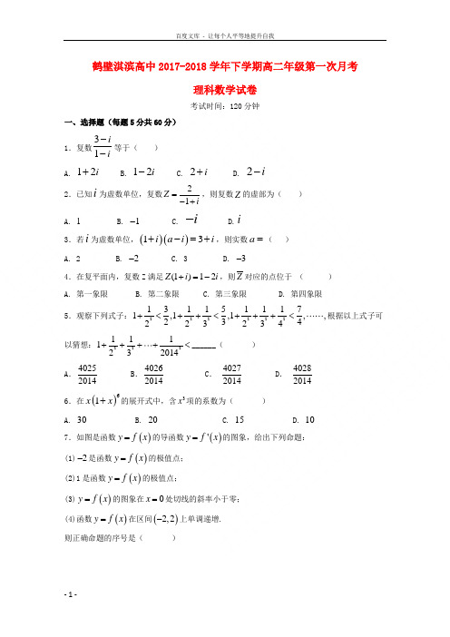 河南省鹤壁市淇滨高级中学20172018学年高二数学4月月考试题理