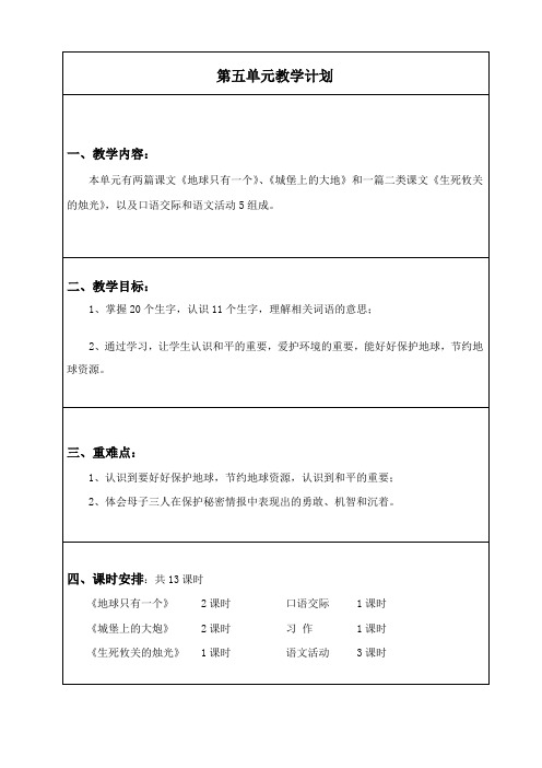 部编版四年级语文下册-第5单元教案(含计划)