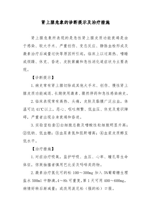 肾上腺危象的诊断提示及治疗措施