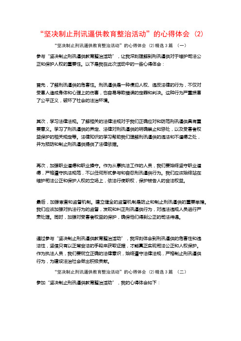 “坚决制止刑讯逼供教育整治活动”的心得体会3篇