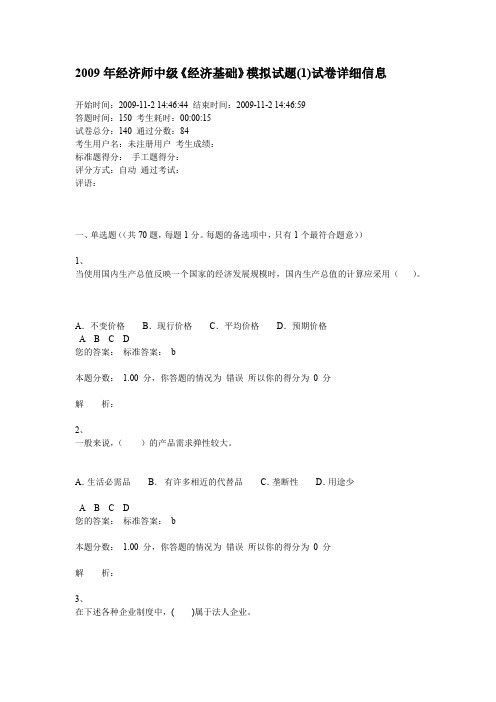 2009年经济师中级押题模拟试卷7套完